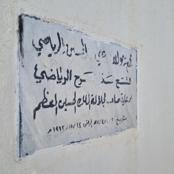 Prince Ali Stadium - Al-Mafraq