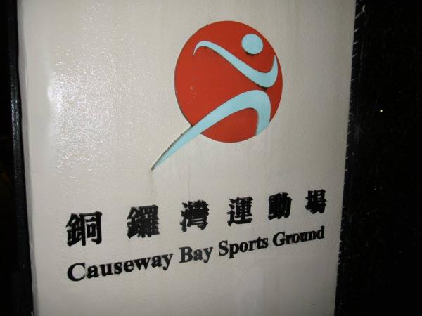 Causeway Bay Sports Ground - Hong Kong (Wan Chai District, Hong Kong Island)
