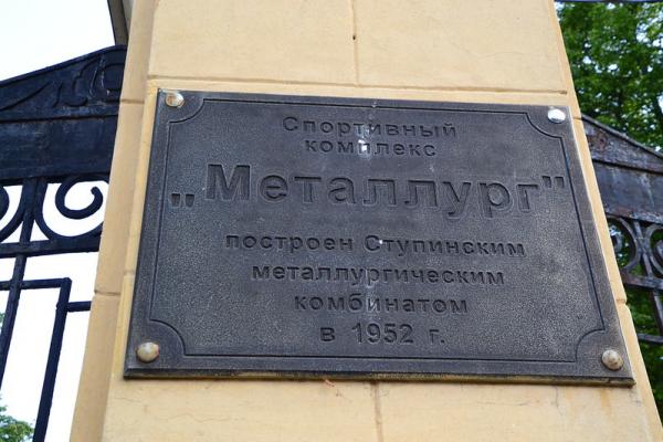 Stadion Metallurg - Stupino