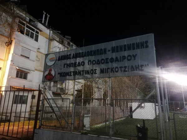 Dimotiko Gípedo Konstantinos Minkotzidis - Thessaloniki