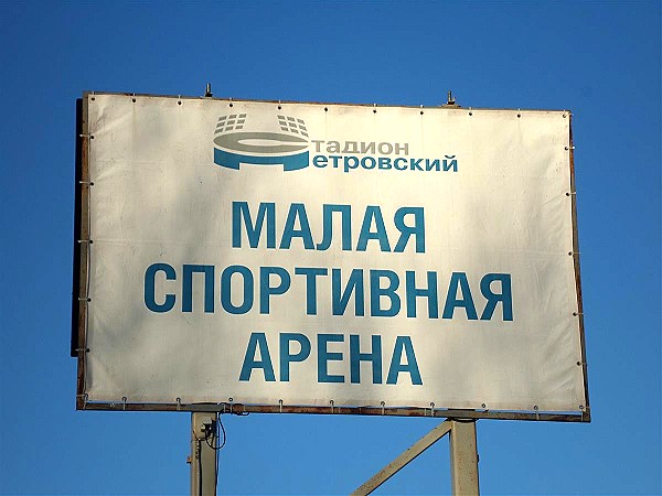 Malaya Sportivnaya Arena - Sankt-Peterburg (St. Petersburg)