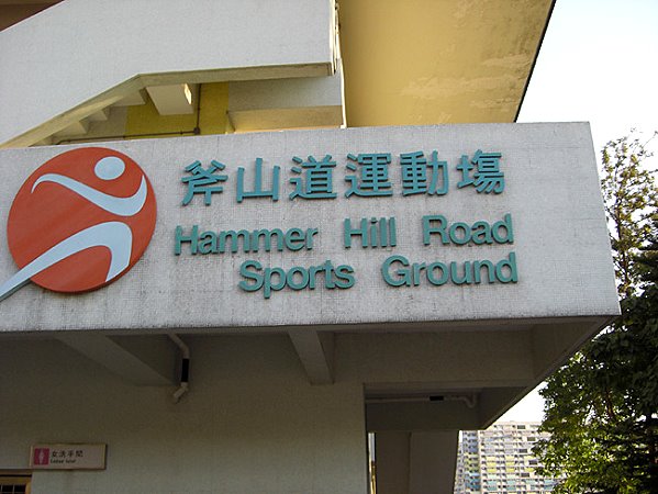 Hammer Hill Sports Ground - Hong Kong (Sham Shui Po District, Kowloon)