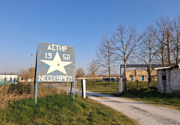 Gipedo Astir Neochoriou - Neochori