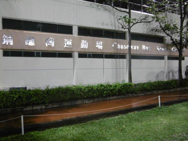 Causeway Bay Sports Ground - Hong Kong (Wan Chai District, Hong Kong Island)